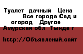 Туалет  дачный › Цена ­ 12 300 - Все города Сад и огород » Другое   . Амурская обл.,Тында г.